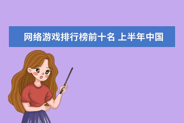 网络游戏排行榜前十名 上半年中国动作冒险类手游排行榜,魂斗罗不敌地铁跑酷