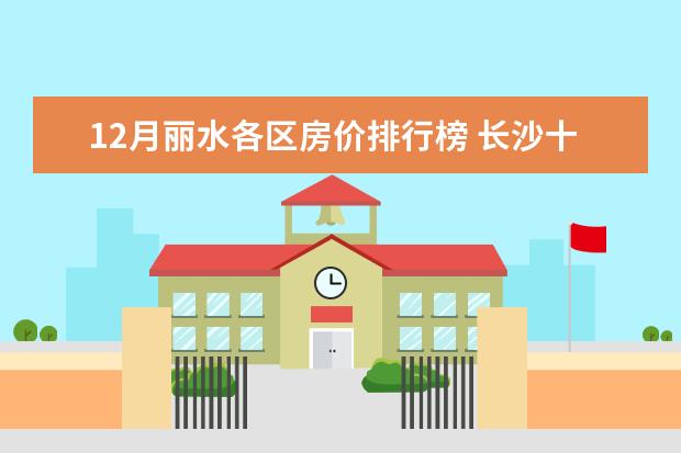 12月丽水各区房价排行榜 长沙十大饮品店排行榜：享茶悠上榜，第十可以“撸鸭”