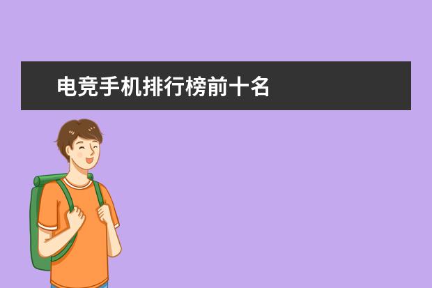 电竞手机排行榜前十名