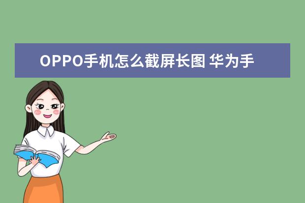 OPPO手机怎么截屏长图 华为手机怎么清除隐藏的垃圾