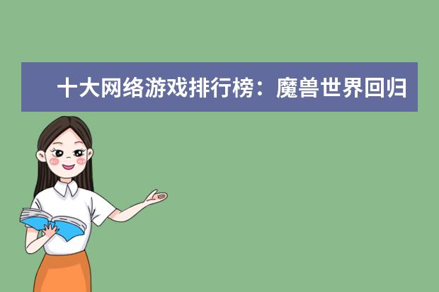 十大网络游戏排行榜：魔兽世界回归榜首，LOL仅列第8 LOL果然是最赚钱的