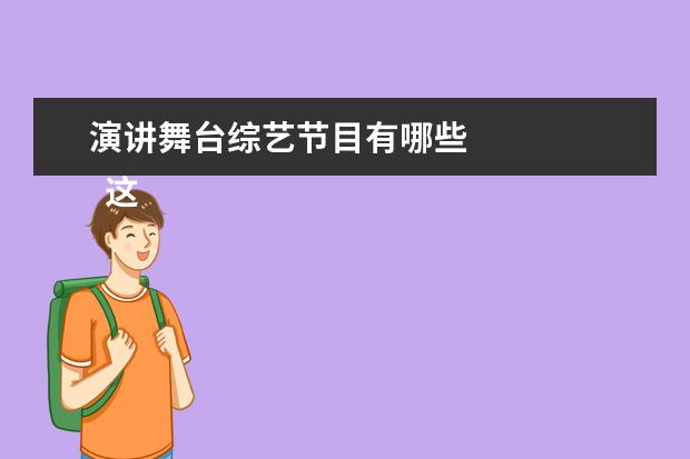 演讲舞台综艺节目有哪些 
  这个综艺是很好的，逻辑和布局非常好，细节和演员演技，npc都是非常惊艳我的，这个代入感算解密综艺里最强的了，大家看的时候一定要注意高能预警！！！