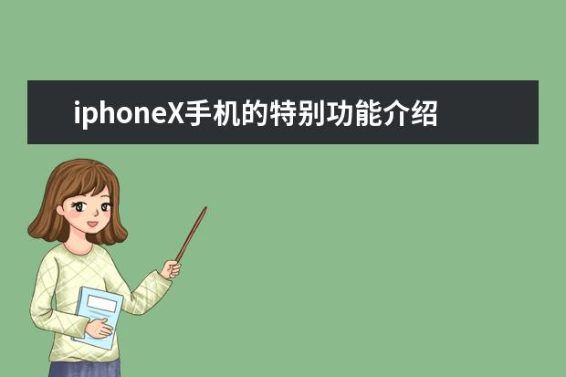 iphoneX手机的特别功能介绍,iphoneX手机怎么用 五款超强配置手机推荐