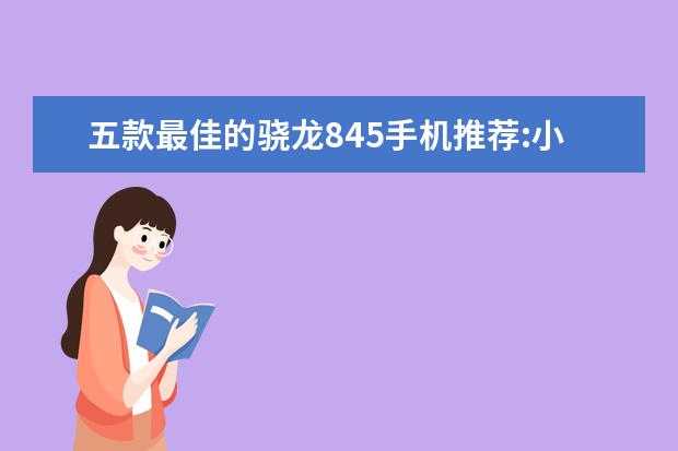 五款最佳的骁龙845手机推荐:小米MIX2S上榜 一季度全球智能手机市场出货量同比减少7%，三星位居全球第一