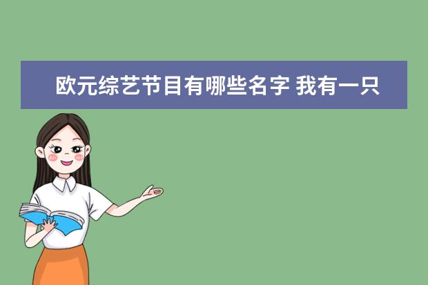 欧元综艺节目有哪些名字 我有一只小土狗,要取什么名字呢?
