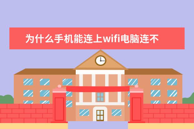 为什么手机能连上wifi电脑连不上[为什么手机能连上wifi电脑连不上wifi] 苹果手机怎么校准屏幕