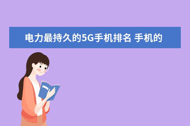电力最持久的5G手机排名 手机的“光学变焦”与数码相机有何不一样