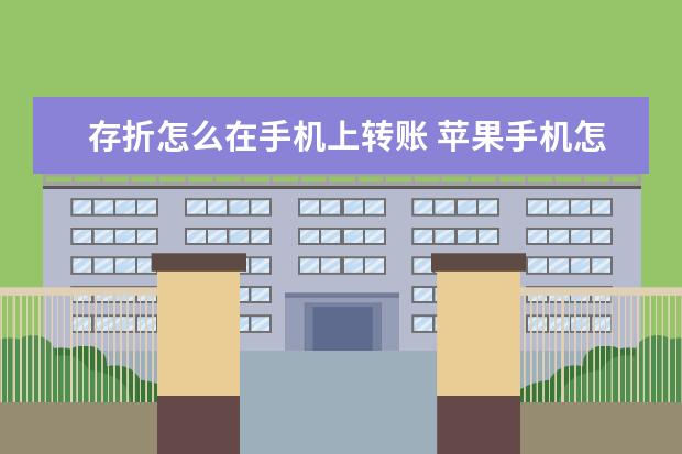 存折怎么在手机上转账 苹果手机怎么录音通话[苹果手机怎么录音通话记录]