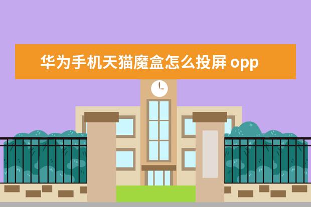 华为手机天猫魔盒怎么投屏 oppo手机卡怎么取出来[oppo手机卡怎么取出来怎么办]