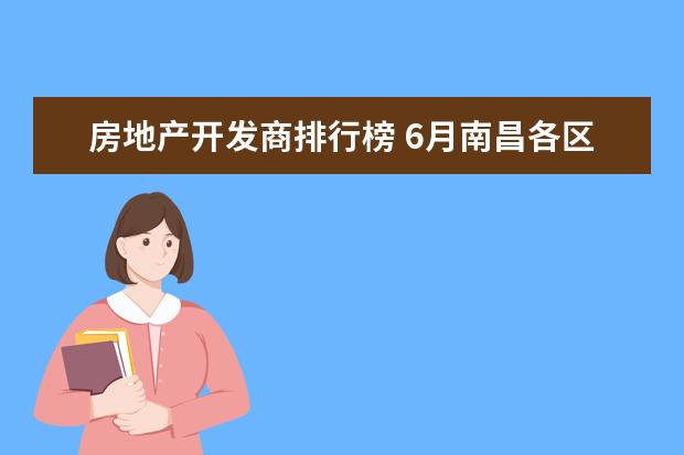 房地产开发商排行榜 6月南昌各区房价排行榜,红谷滩新区房价最高