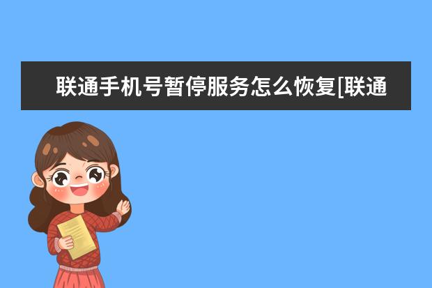 联通手机号暂停服务怎么恢复[联通手机号暂停服务怎么恢复号码] oppo手机电话录音怎么发送给微信好友