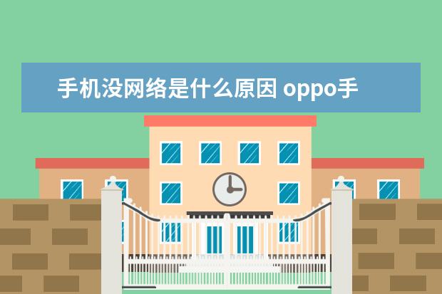 手机没网络是什么原因 oppo手机工程模式代码[OPPO手机工程模式代码大全]