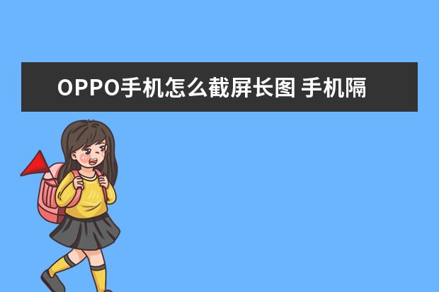 OPPO手机怎么截屏长图 手机隔空投送怎么打开[华为手机隔空投送怎么打开]