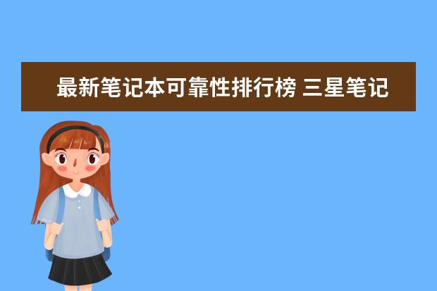 最新笔记本可靠性排行榜 三星笔记本学生用推荐，三星学生本排行榜