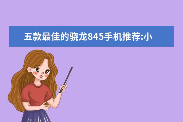 五款最佳的骁龙845手机推荐:小米MIX2S上榜 诺基亚威图多少钱,诺基亚vertu手机价格表排行榜