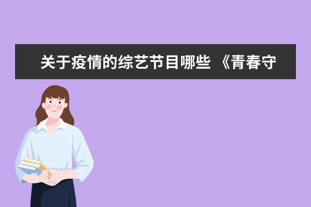 关于疫情的综艺节目哪些 《青春守艺人》官宣,德云兄弟齐加盟,这档综艺会带来...