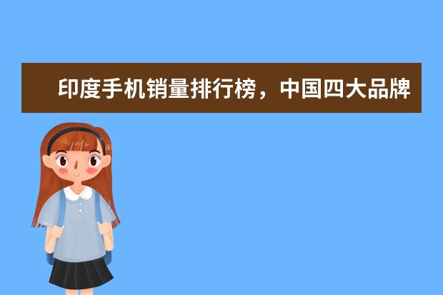 印度手机销量排行榜，中国四大品牌居前五 内性价比高的手机