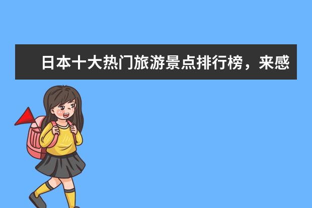 日本十大热门旅游景点排行榜，来感受一下日本的风土人情 全美十大徒步胜地排行榜
