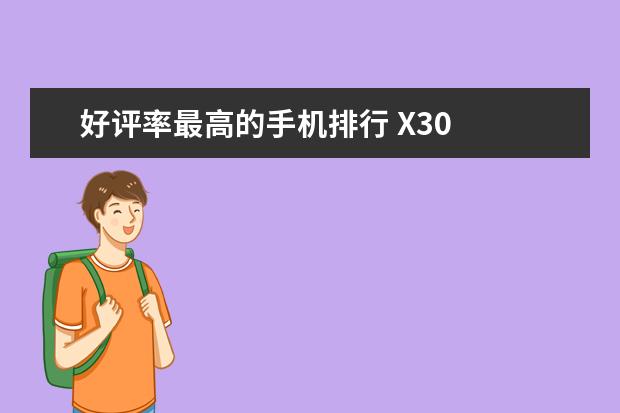 好评率最高的手机排行 X30