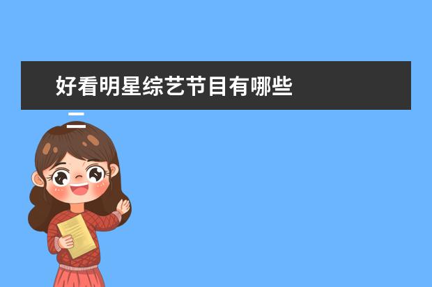 好看明星综艺节目有哪些 
  二、职场类