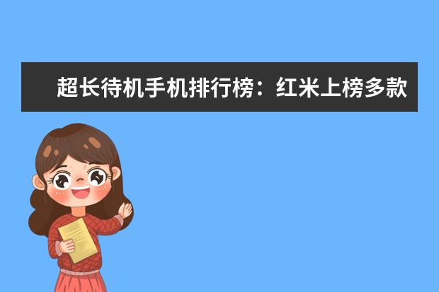 超长待机手机排行榜：红米上榜多款 千元手机排行榜