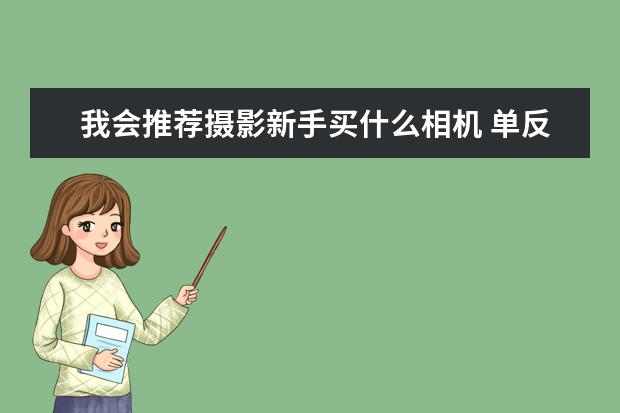 我会推荐摄影新手买什么相机 单反相机九种常见滤镜介绍