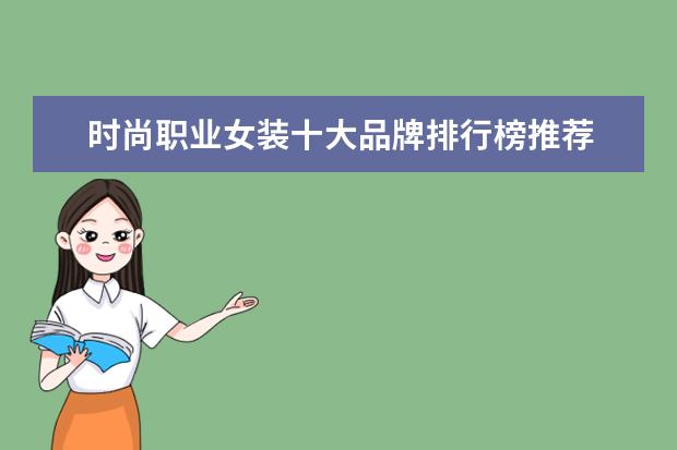 时尚职业女装十大品牌排行榜推荐 哪些牌子的孕妇连衣裙好