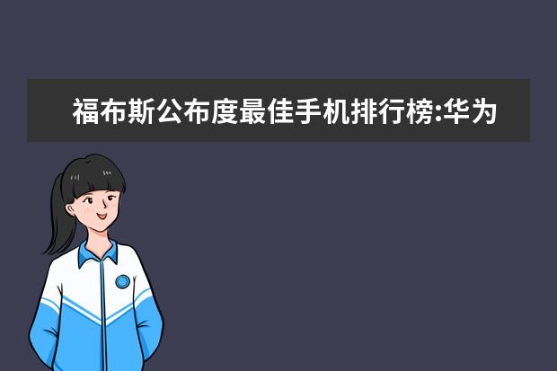 福布斯公布度最佳手机排行榜:华为夺冠 7000元左右的2合1笔记本排行榜