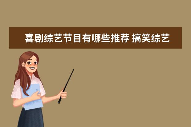 喜剧综艺节目有哪些推荐 搞笑综艺节目2022推荐