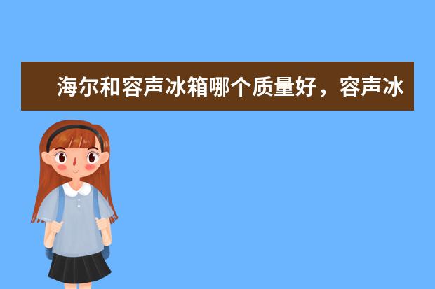 海尔和容声冰箱哪个质量好，容声冰箱和海尔哪个更耐用(附最新排行榜前十名单) 荷兰十大足球明星排行榜，荷兰著名的足球明星介绍(附最新排名前十名单)