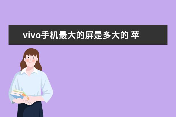 vivo手机最大的屏是多大的 苹果手机怎么拍证件照好看