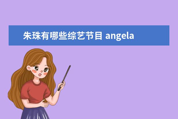 朱珠有哪些综艺节目 angelababy演过的电视剧有哪些