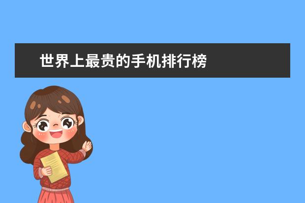 世界上最贵的手机排行榜