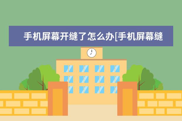 手机屏幕开缝了怎么办[手机屏幕缝隙开胶了怎么办] 内存12g的手机有哪些