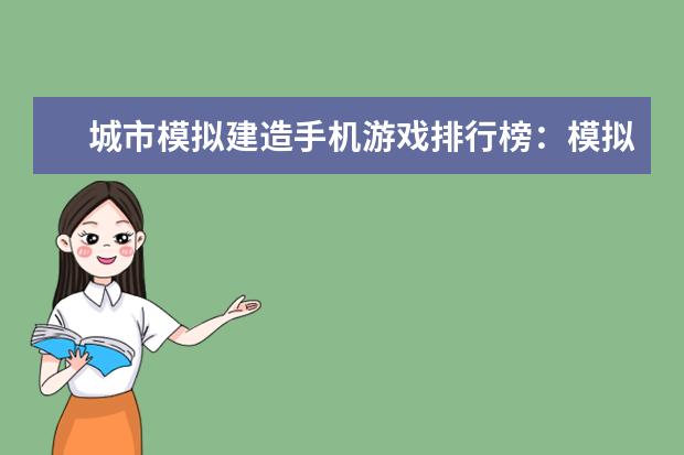 城市模拟建造手机游戏排行榜：模拟城市最佳 最火手机游戏排行