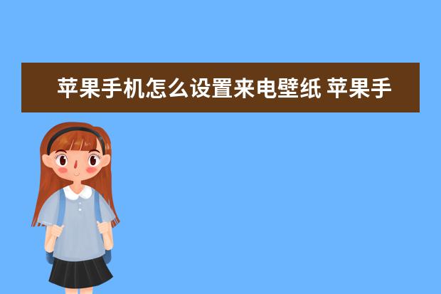 苹果来电壁纸所有人图片