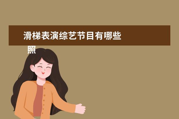 滑梯表演综艺节目有哪些 
  照片里的故事作文11