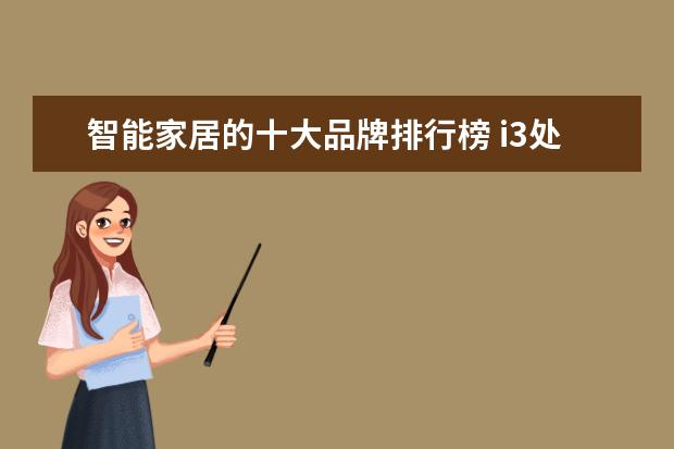 智能家居的十大品牌排行榜 i3处理器哪个型号好