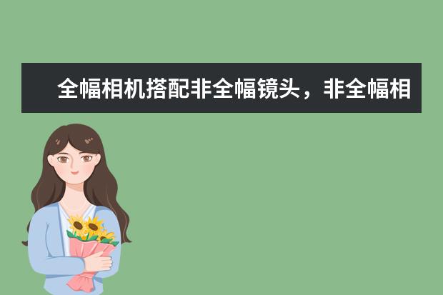 全幅相机搭配非全幅镜头，非全幅相机搭配全幅镜头，效果怎样 中高端单反相机人像镜头大推荐
