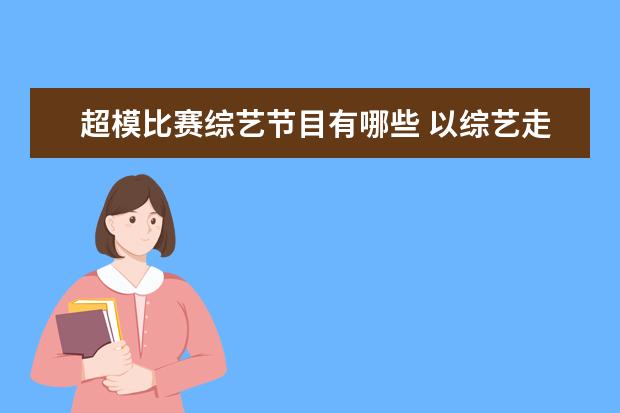 超模比赛综艺节目有哪些 以综艺走红的奶爸超模:张亮