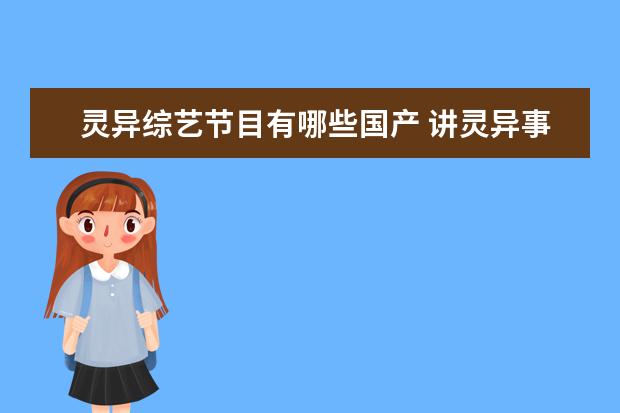 灵异综艺节目有哪些国产 讲灵异事件的综艺节目
