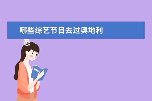 哪些综艺节目去过奥地利
悉尼香浓咖啡节