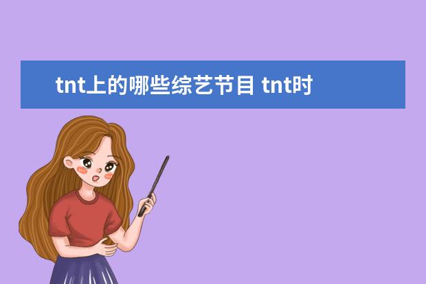 tnt上的哪些综艺节目 tnt时代少年团参加过的综艺节目有哪些?