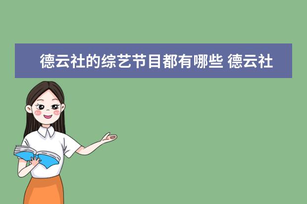 德云社的综艺节目都有哪些 德云社综艺叫什么名字?