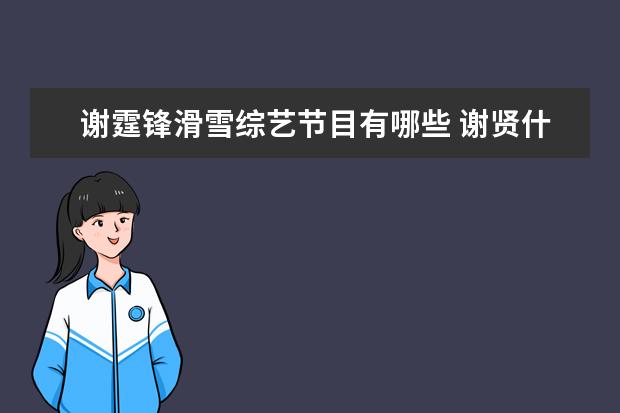谢霆锋滑雪综艺节目有哪些 谢贤什么时候出世的