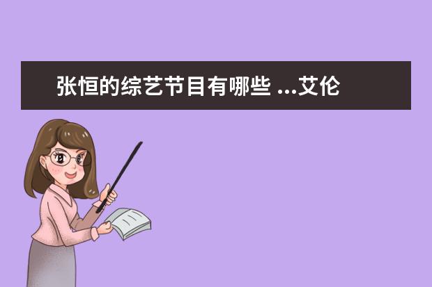 张恒的综艺节目有哪些 ...艾伦发布接吻庆生照,因参加恋爱综艺而走到一起的...