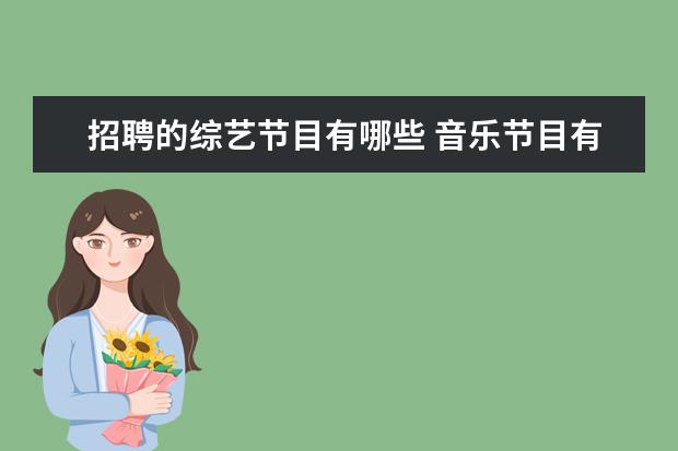 招聘的综艺节目有哪些 音乐节目有哪些