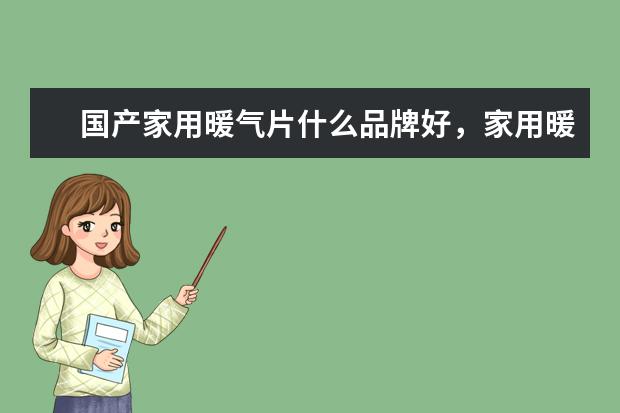 国产家用暖气片什么品牌好，家用暖气片品牌排行榜前十名(附最新排行榜前十名单) 国际乒联更新排名：樊振东孙颖莎世界第一(附最新排行榜前十名单)