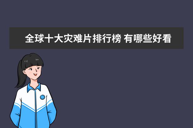 全球十大灾难片排行榜 有哪些好看的爱情电影推荐