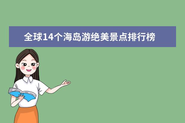 全球14个海岛游绝美景点排行榜 全球十大私奔圣地排行榜